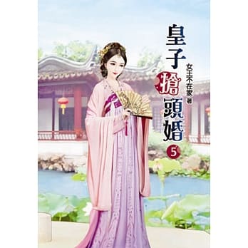 皇子抢头婚(五) pdf epub mobi 电子书 下载