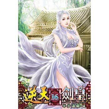 逆天剑皇16 pdf epub mobi 电子书 下载