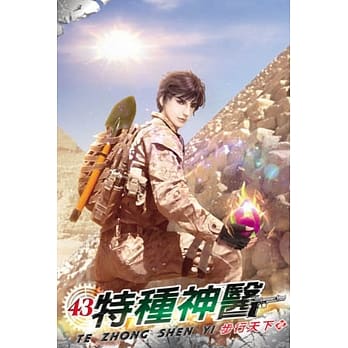 特种神医43 pdf epub mobi 电子书 下载