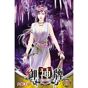 御神牌10 pdf epub mobi 电子书 下载