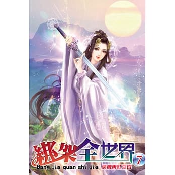 绑架全世界07 pdf epub mobi 电子书 下载