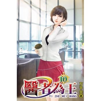 医者为王10 pdf epub mobi 电子书 下载