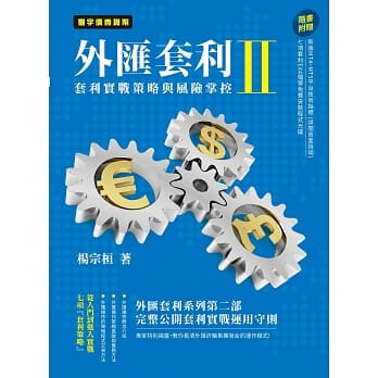 外汇套利 II：套利实战策略与风险掌控 pdf epub mobi 电子书 下载