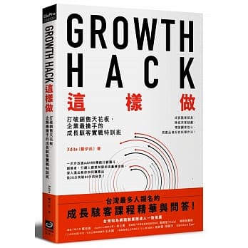 Growth Hack 这样做：打破销售天花板，企业最抢手的成长骇客实战特训班 pdf epub mobi 电子书 下载