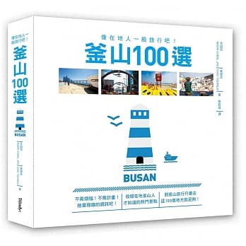 釜山100选：像在地人一般旅行吧！ pdf epub mobi 电子书 下载