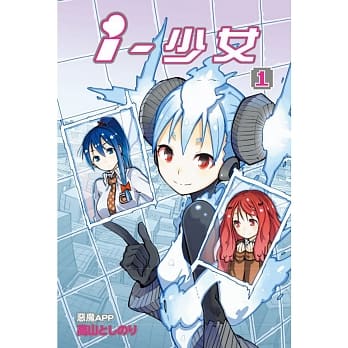 i・少女 1 pdf epub mobi 电子书 下载