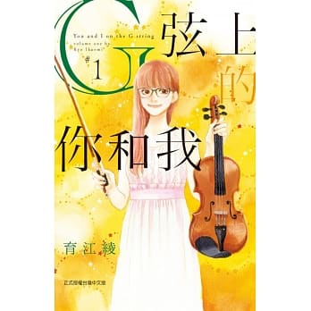 G弦上的你和我 1 pdf epub mobi 电子书 下载