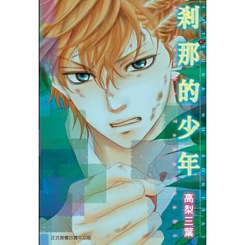 剎那的少年 全 pdf epub mobi 电子书 下载