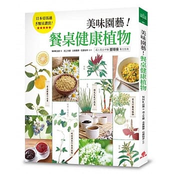 美味园艺！餐桌健康植物：130种好看、好吃又好种的「实用家庭植栽」绘本图鑑 pdf epub mobi 电子书 下载