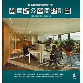 最新国际室内设计介绍：创意办公空间设计篇 pdf epub mobi 电子书 下载