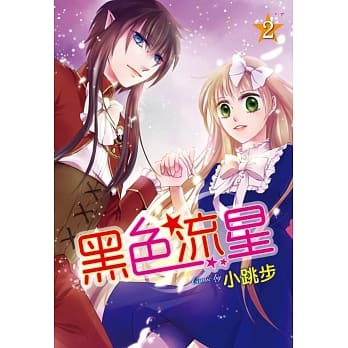 黑色流星 2完 pdf epub mobi 电子书 下载