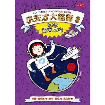 小天才大益智2：七节课探索太空 pdf epub mobi 电子书 下载