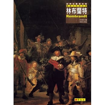 林布兰特：绘画光影魔术师 (改版) pdf epub mobi 电子书 下载