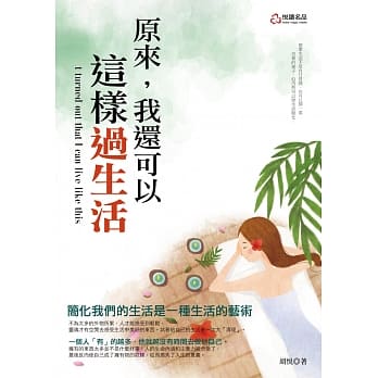 原来，我还可以这样过生活 pdf epub mobi 电子书 下载