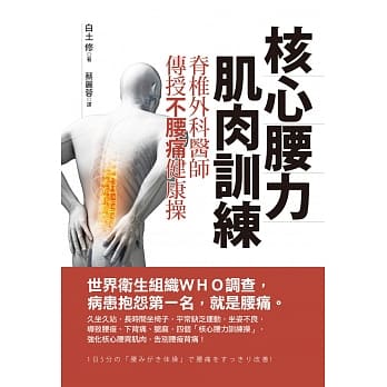 核心腰力肌肉训练：嵴椎外科医师传授不腰痛健康操 pdf epub mobi 电子书 下载