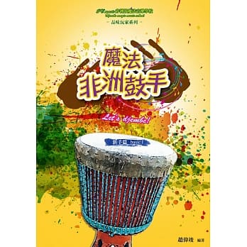 魔法非洲鼓手 新手篇 Bassic 1 pdf epub mobi 电子书 下载