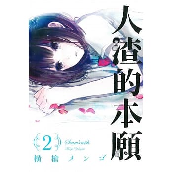 人渣的本愿 2 pdf epub mobi 电子书 下载