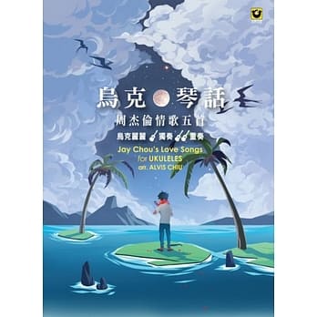 乌克琴话：周杰伦情歌五首【乌克丽丽独奏＋重奏】 pdf epub mobi 电子书 下载