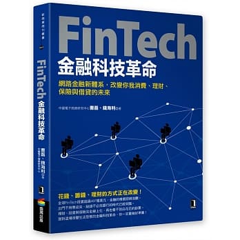 FinTech金融科技革命：网路金融新体系，改变你我消费、理财、保险与借贷的未来 pdf epub mobi 电子书 下载