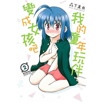 我的童年玩伴变成女孩吧 2 pdf epub mobi 电子书 下载