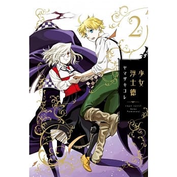 少女浮士德 2 pdf epub mobi 电子书 下载