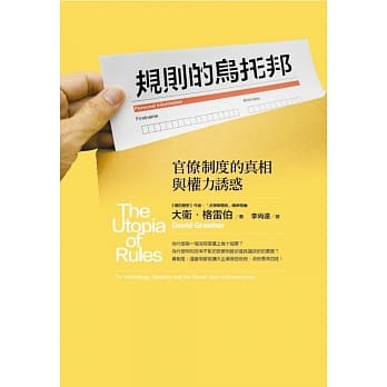 规则的乌托邦：官僚制度的真相与权力诱惑 pdf epub mobi 电子书 下载
