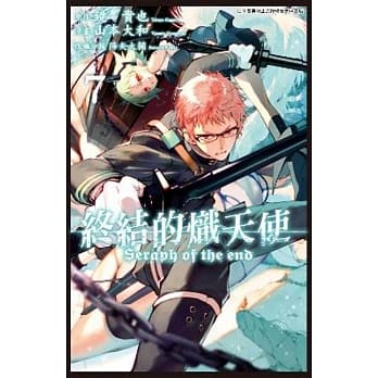 终结的炽天使(07) pdf epub mobi 电子书 下载