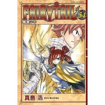 FAIRY TAIL魔导少年 54 pdf epub mobi 电子书 下载