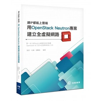 连IP都能上云端：用OpenStack Neutron 专案建立全虚拟网路 pdf epub mobi 电子书 下载