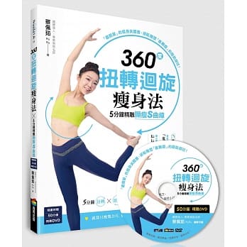 360度扭转回旋瘦身法，5分钟精雕显瘦S曲线（随书附赠50分钟精雕DVD） pdf epub mobi 电子书 下载