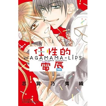 任性的电唇 全 pdf epub mobi 电子书 下载