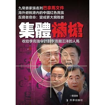 集体补枪：收拾李克强令计划李源潮汪洋的人马 pdf epub mobi 电子书 下载