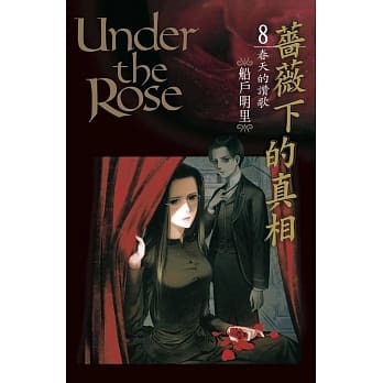 蔷薇下的真相 8 pdf epub mobi 电子书 下载