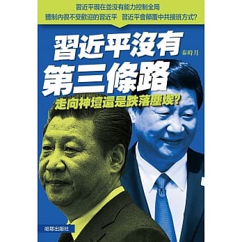 习近平没有第三条路：走向神坛还是跌落尘埃？ pdf epub mobi 电子书 下载