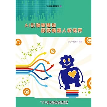 AI引领智慧型服务机器人新视界 pdf epub mobi 电子书 下载