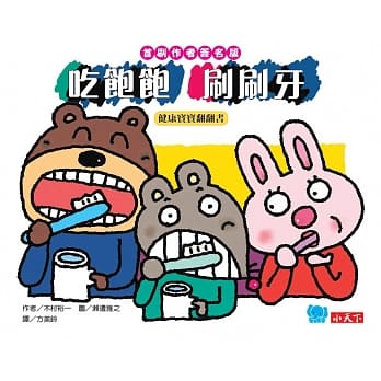 健康宝宝翻翻书：吃饱饱，刷刷牙 pdf epub mobi 电子书 下载