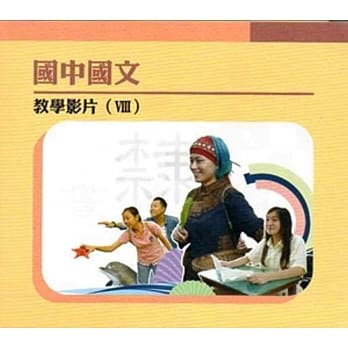 国中国文教学影片Ⅷ pdf epub mobi 电子书 下载