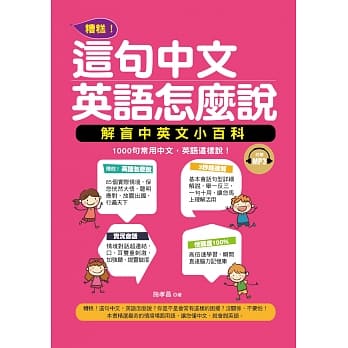 糟糕！这句中文，英语怎么说：解盲中英文小百科(附赠MP3) pdf epub mobi 电子书 下载