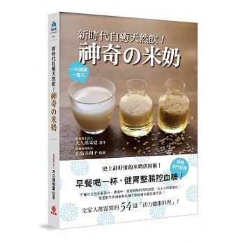 新时代自癒天然饮！神奇の米奶：早餐喝一杯，健胃整肠控血糖！全家人都需要的54道活力健康料理，史上最好用米奶活用术！ pdf epub mobi 电子书 下载