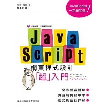JavaScript 网页程式设计超入门 pdf epub mobi 电子书 下载