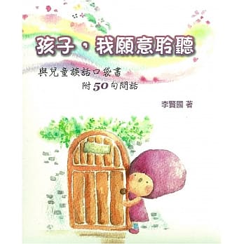 孩子，我愿意聆听(新版)(精装) pdf epub mobi 电子书 下载