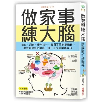 做家事练大脑：健忘、词穷、慢半拍……善用不同家事动作，对症训练退化脑区，提升工作和学业表现 pdf epub mobi 电子书 下载
