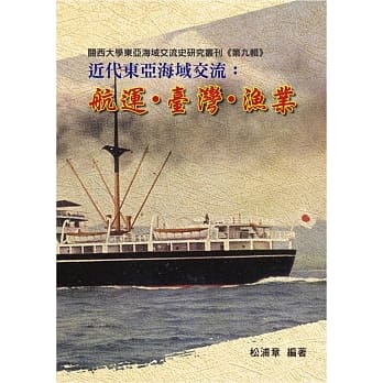 近代东亚海域交流：航运．台湾．渔业 pdf epub mobi 电子书 下载