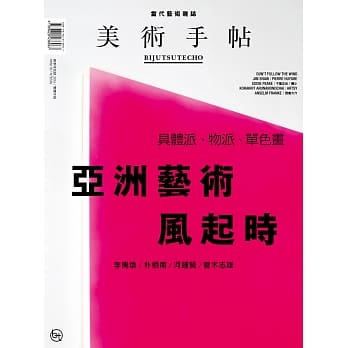美术手帖2016年春季特别号：亚洲艺术风起时 pdf epub mobi 电子书 下载