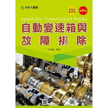 自动变速箱与故障排除 - 最新版 -附赠OTAS题测系统 pdf epub mobi 电子书 下载