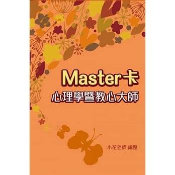 Master卡 心理学暨教心大师 pdf epub mobi 电子书 下载