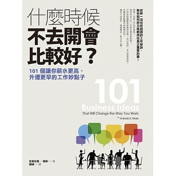 什么时候不去开会比较好？：101个让你薪水更高、升迁更早的工作妙点子 pdf epub mobi 电子书 下载
