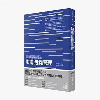 动态危机管理：当无法预测的冲击接二连三，你需要360度的实用管理对策！（终极增修版） pdf epub mobi 电子书 下载