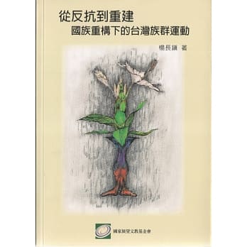 从反抗到重建：国族重构下的台湾族群运动 pdf epub mobi 电子书 下载