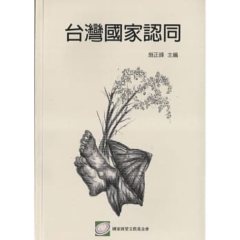 台湾国家认同 pdf epub mobi 电子书 下载